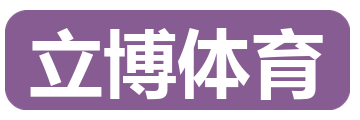 立博体育