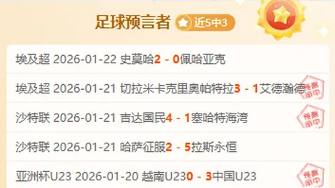 近16日大乐透期号专家质合分析：客队胜13续优势